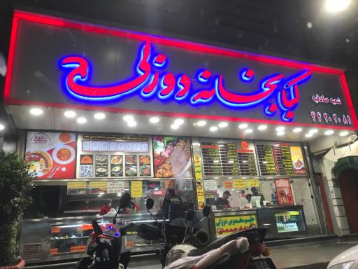 عکس کبابخانه دوزلی