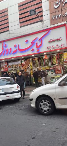 عکس کبابخانه دوزلی