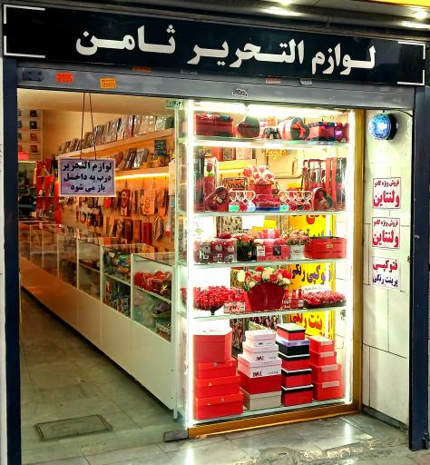 لوازم التحریر ثامن