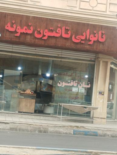 عکس نانوایی تافتونی