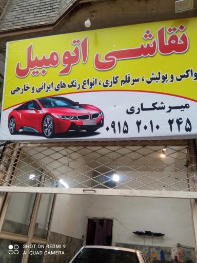 عکس نقاشی اتومبیل میرشکاری