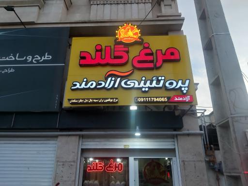 عکس پروتئینی آزادمند