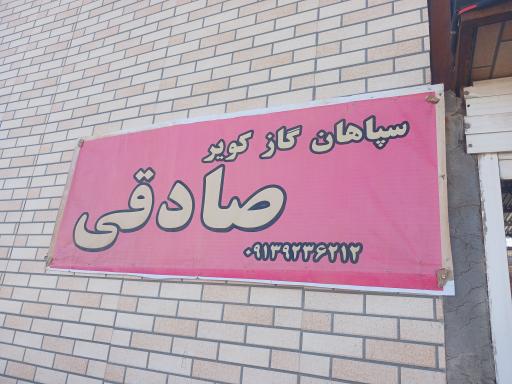 عکس دفتر گازرسانی صادقی