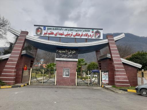 عکس اردوگاه هفتم تیر رامسر