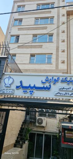 عکس کلنیک گوارش سپید