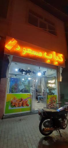 عکس کبابی مسعود