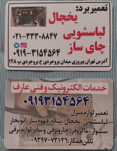 عکس خدمات فنی الکترونیک عارف (تعمیرات برد لوازم خانگی )