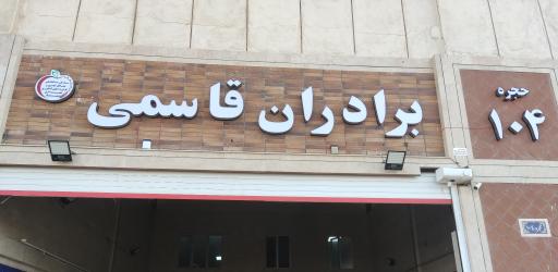 عکس بارفروشی برادران قاسمی حجره 104