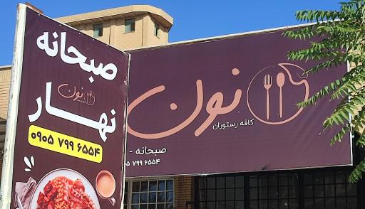 عکس کافه رستوران نون