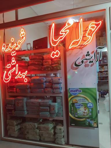 عکس شوینده و بهداشتی محیا