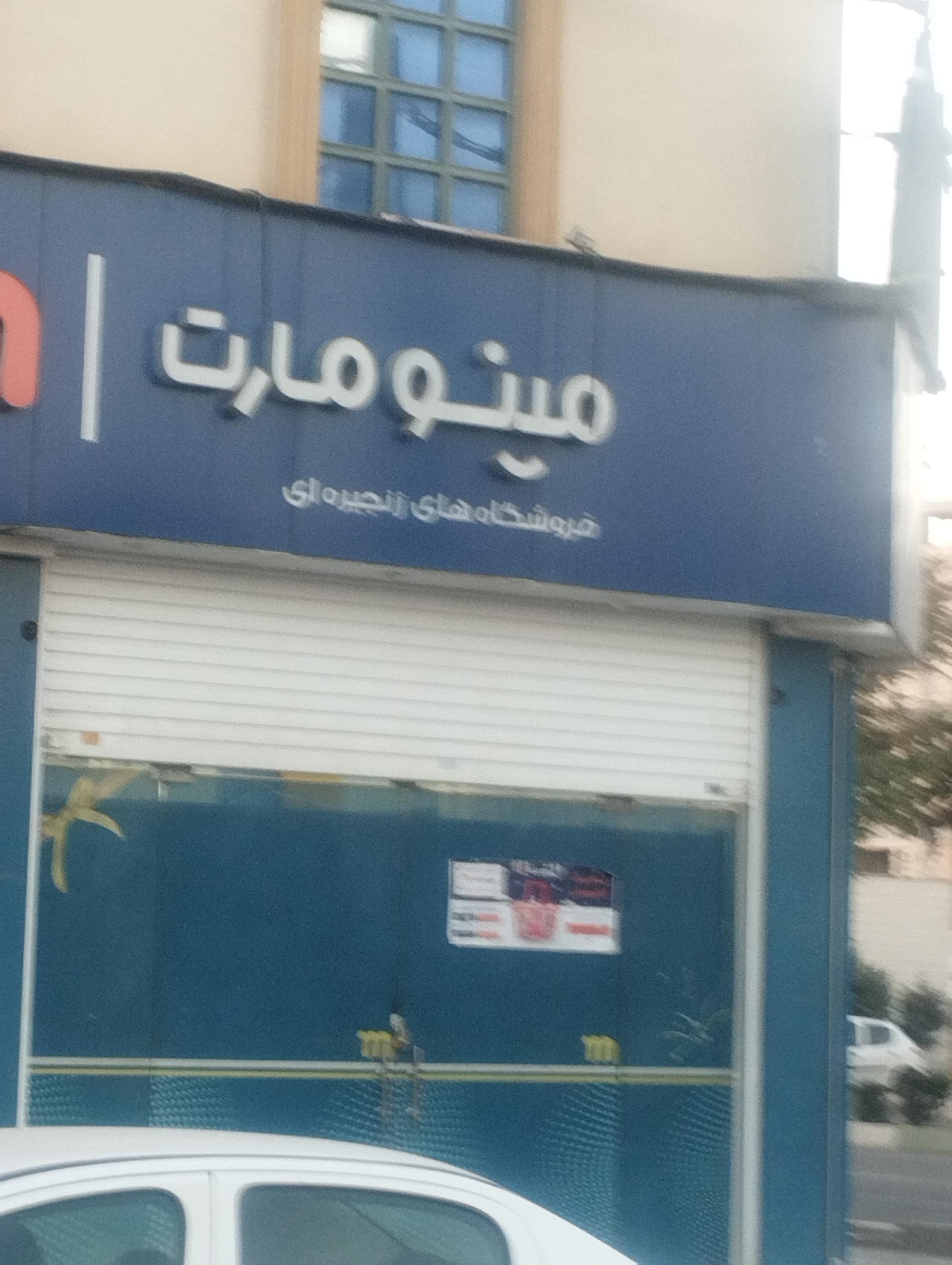 عکس فروشگاه مینو مارت