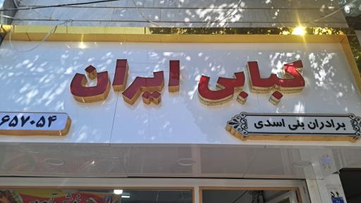 عکس کبابی ایران 