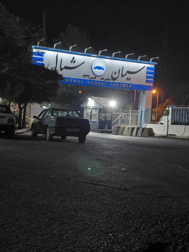 عکس شرکت سیمان شمال 