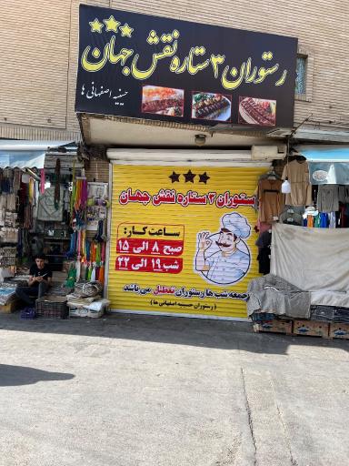 عکس رستوران ۳ ستاره نقش جهان