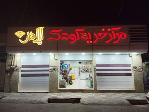 عکس مرکز خرید کودک الماس