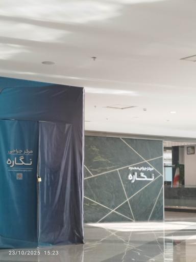 عکس مرکز جراحی نگاره 