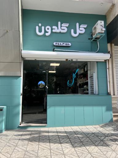 عکس  گل گلدون