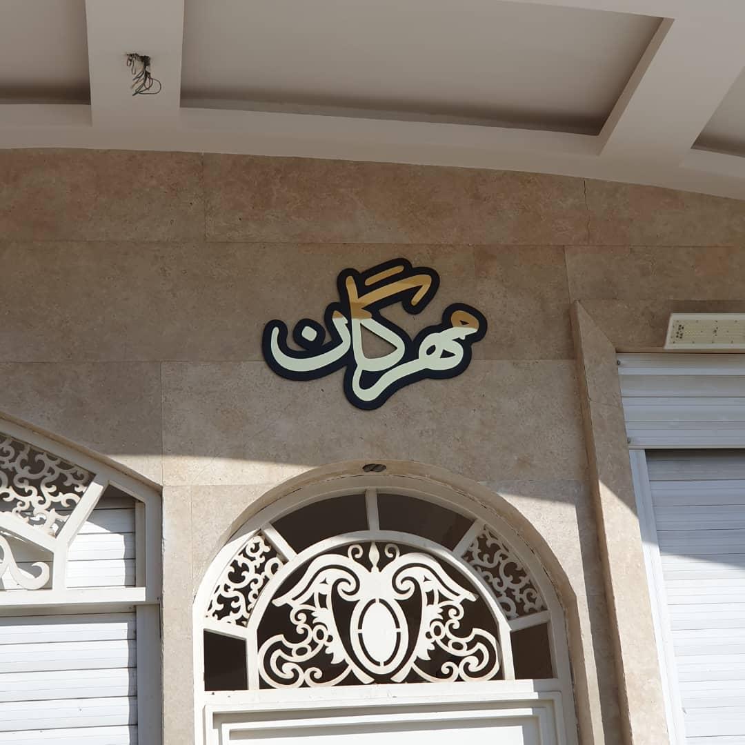 عکس مجتمع مسکونی مهرگان