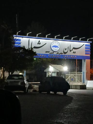 عکس شرکت سیمان شمال 