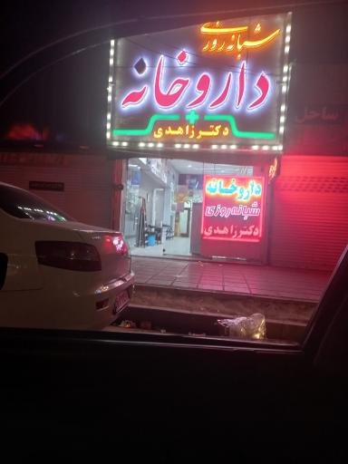 عکس داروخانه شبانه روزی دکتر زاهدی