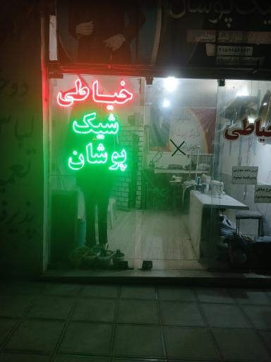 خیاطی شیک پوشان
