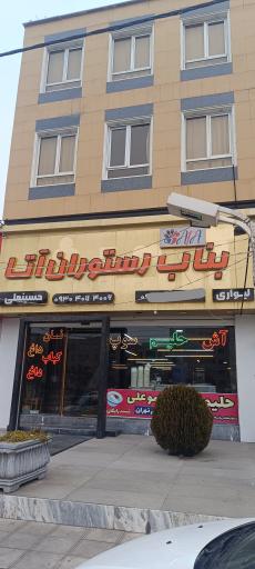 عکس رستوران آتا