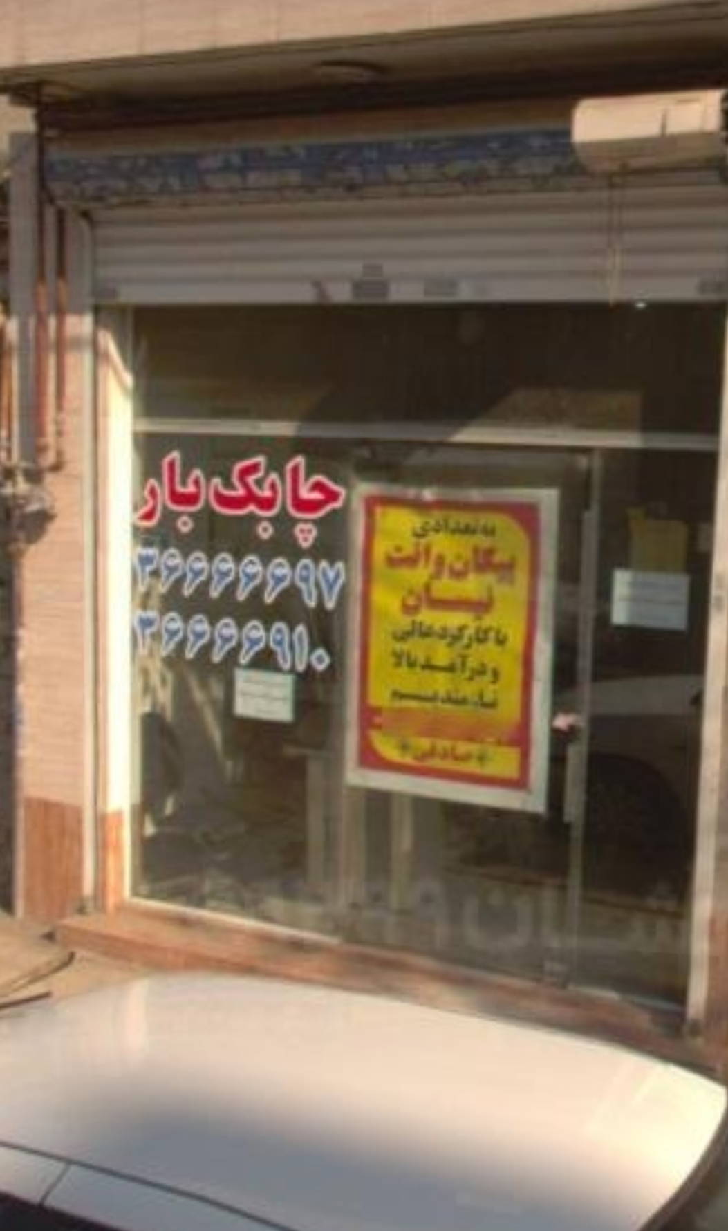 عکس چابک بار