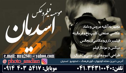 عکس استودیو اسدیان 