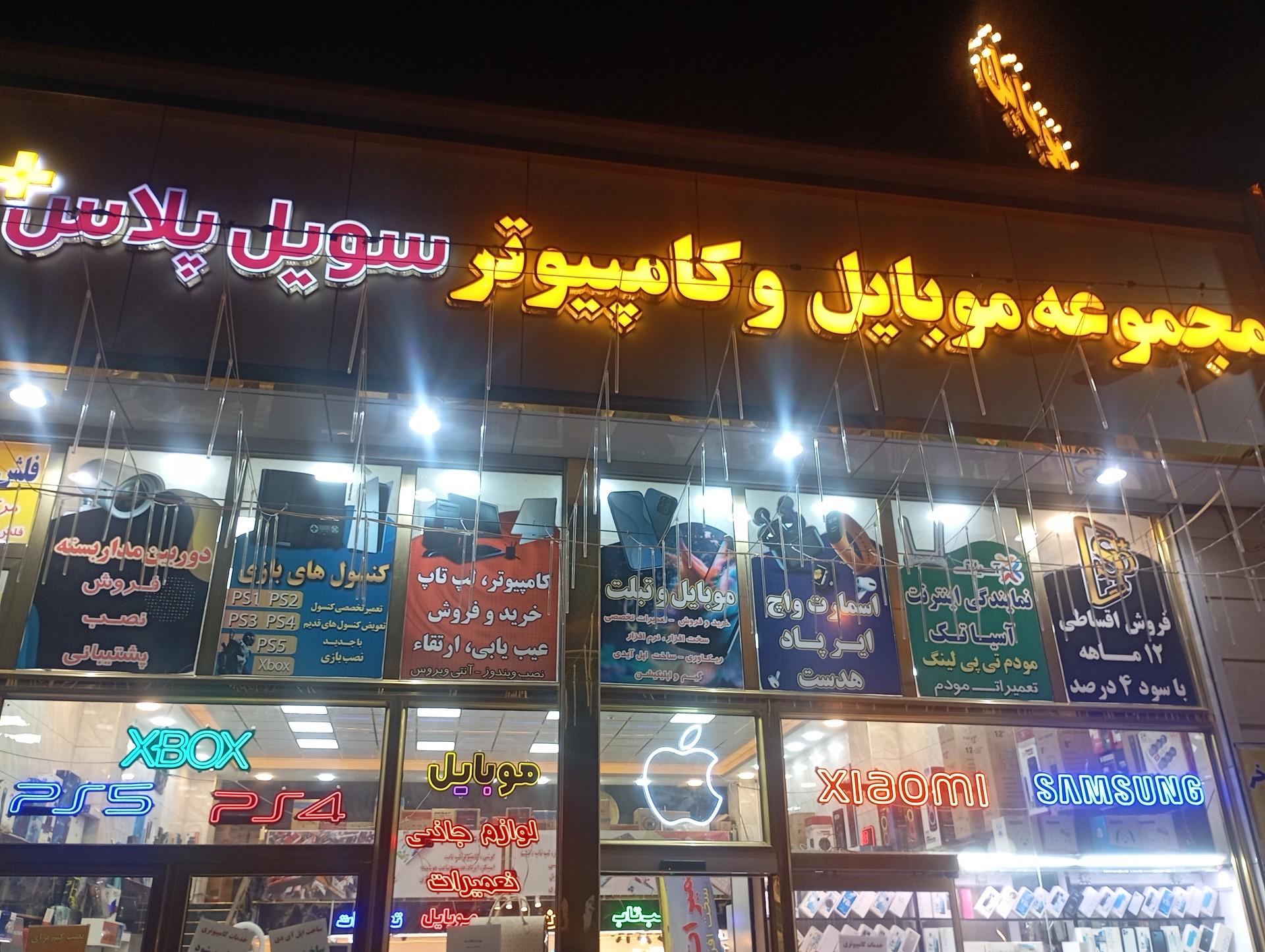 عکس مجموعه موبایل و کامپیوتر سویل پلاس