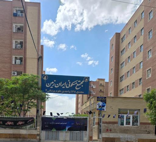 عکس مجتمع مسکونی ایران زمین