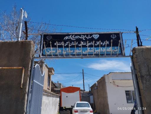 عکس اداره‌کل دامپزشکی استان کرمانشاه 