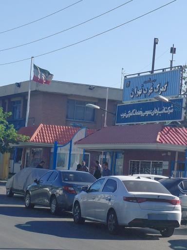 عکس گمرک غرب تهران