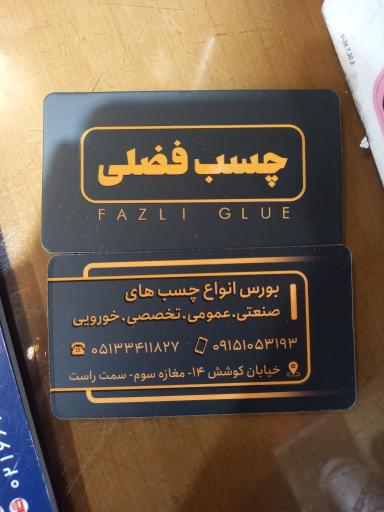عکس فروشگاه چسب فضلی