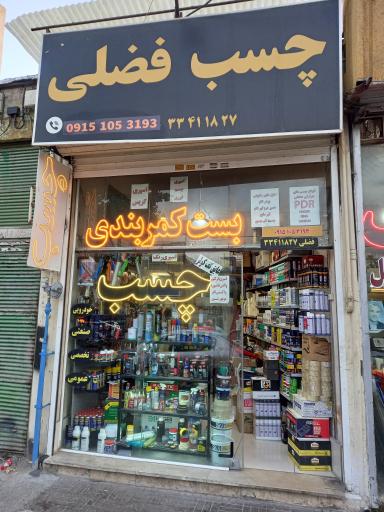 عکس فروشگاه چسب فضلی