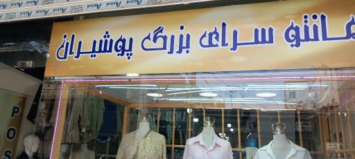 عکس پوشیران