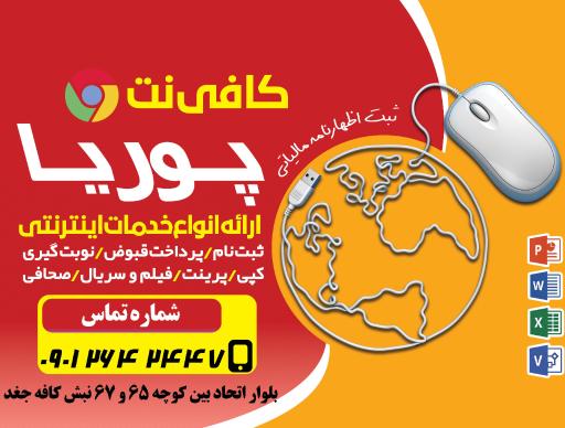 عکس کافی نت پوریا