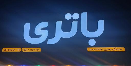 عکس باطری فروشی جعفری