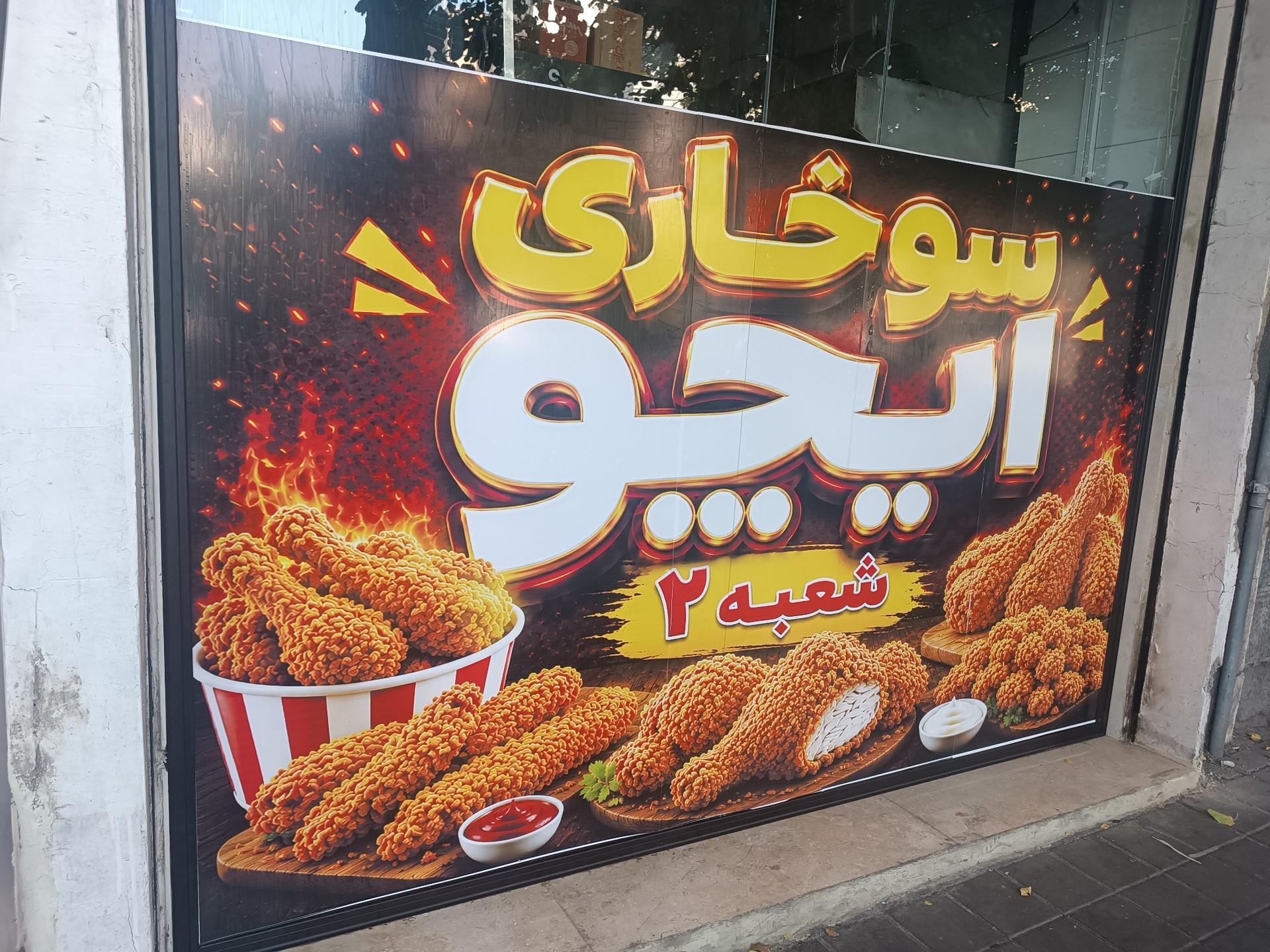 عکس سوخاری ایچو شعبه ۲