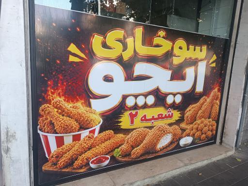 عکس سوخاری ایچو شعبه ۲