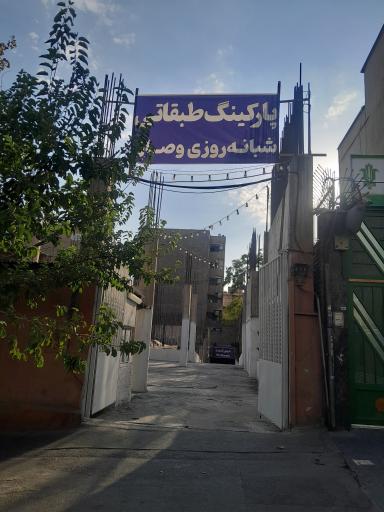عکس پارکینگ