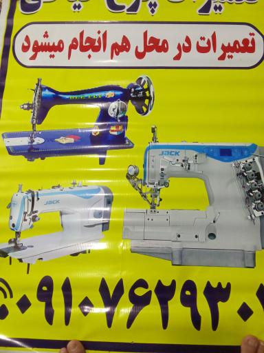عکس تعمیر چرخ خیاطی 