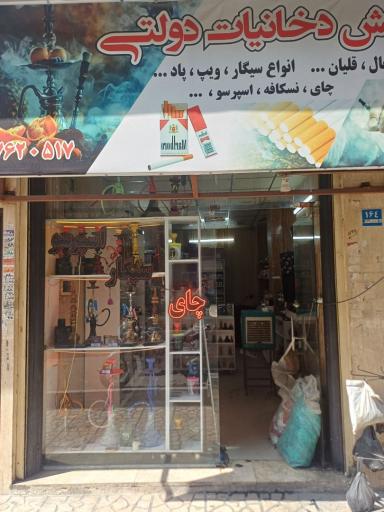 عکس دخانیات دولتی
