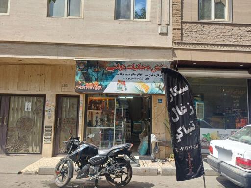 عکس دخانیات دولتی