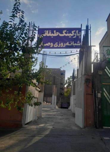 عکس پارکینگ