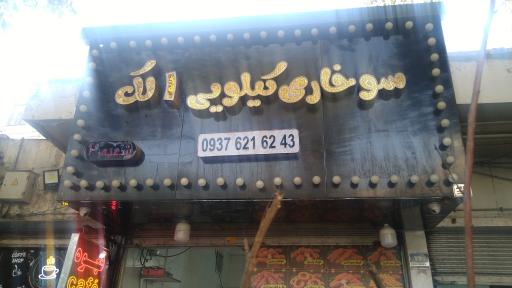 عکس سوخاری ایچو شعبه ۲