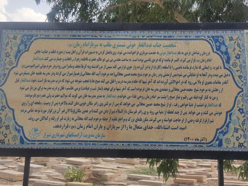 عکس مزار عبدالغفار خوئی