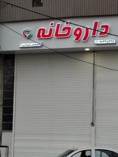 عکس داروخانه دکتر یاسمن شهریاری راد