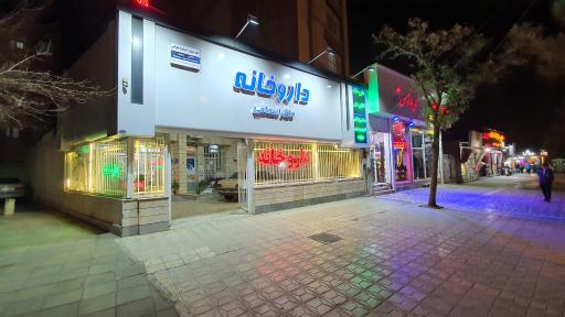 عکس داروخانه دکتر اسحاقی