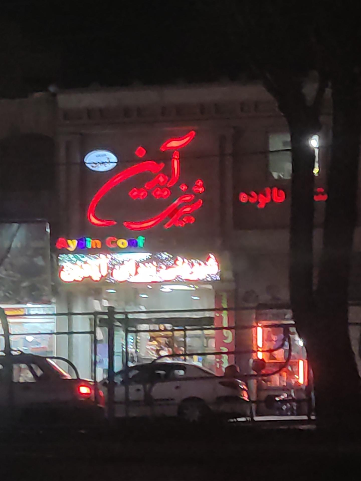 عکس شیرینی آیدین