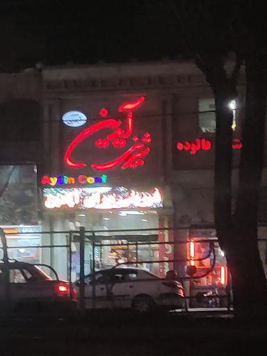 عکس شیرینی آیدین